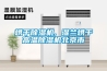 烘干除濕機, 濕蘭烘干高溫除濕機北京市