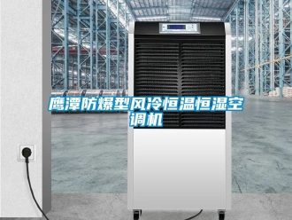 知識(shí)百科鷹潭防爆型風(fēng)冷恒溫恒濕空調(diào)機(jī)