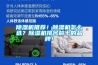 除濕機(jī)推薦！除濕機(jī)怎么選？除濕機(jī)排名前十的品牌！