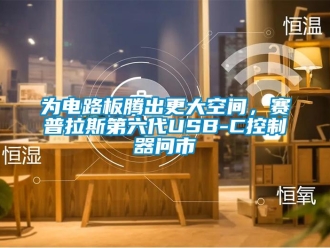 知識百科為電路板騰出更大空間，賽普拉斯第六代USB-C控制器問市