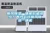 新風除濕一體機價格多少？高性價比新風除濕一體機