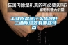工業除濕器什么品牌好 工業除濕器有哪些特點