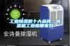 工業(yè)除濕機(jī)十大品牌，除濕機(jī)工業(yè)用哪家好