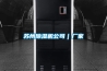 蘇州除濕機公司｜廠家