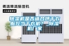 除濕機是否適合烘干衣服充當干衣機？_除濕機廠家