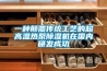 一種顛覆傳統工藝的超高溫熱泵除濕機在國內研發成功