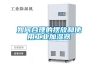 如何合理的擺放和使用工業加濕器