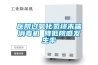醫院過氧化氫終末端消毒機 降低院感發生率