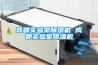 成都實驗室除濕機 成都實驗室除濕機