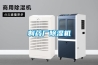 制藥廠除濕機
