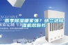 雨季除濕哪家強(qiáng)？納蘭達(dá)除濕機(jī)幫你忙