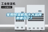 家用除濕機有十大品牌是哪幾個？