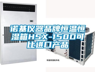 知識百科諾基儀器品牌恒溫恒濕箱HSX-150D可比進口產品