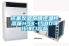 諾基儀器品牌恒溫恒濕箱HSX-150D可比進口產品