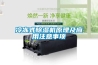 冷凍式除濕機原理及應用注意事項