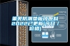 萊蕪防潮墊板純原料2022已更新(今日／價格)