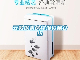 知識百科云數據機房控濕設備介紹