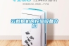 云數據機房控濕設備介紹