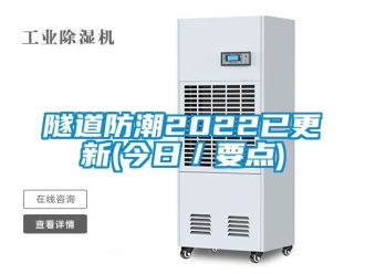 常見問(wèn)題隧道防潮2022已更新(今日／要點(diǎn))