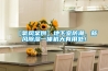 【氧風案例】地下室防潮，新風除濕一體機大有用處！