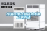 恒溫恒濕試驗箱功率的檢測方法