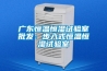 廣東恒溫恒濕試驗室批發：步入式恒溫恒濕試驗室