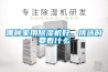 哪種家用除濕機好，挑選時要看什么