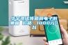 華宇現代傳感器電子防潮箱 價格：1000元／臺