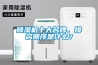 除濕機十大名牌，排名順序是什么？