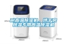 耐高溫除濕機，烘干房除濕專用高溫除濕機