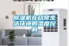 除濕機在日常生活環境的濕度控制