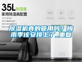 行業(yè)新聞除濕機(jī)真的管用嗎？梅雨季該安排上了_重復(fù)