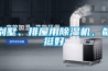 別墅、排屋用除濕機，都挺好