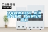 轉輪除濕機公司 鴻河空氣處理 杭州轉輪除濕機