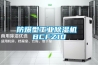 防爆型工業除濕機 BCFZ10