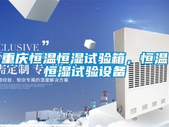 知識百科重慶恒溫恒濕試驗箱，恒溫恒濕試驗設備