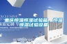 重慶恒溫恒濕試驗箱，恒溫恒濕試驗設備