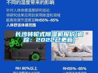 常見問題長沙轉(zhuǎn)輪式除濕機(jī)報價(追蹤：2022已更新)