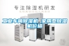 工業車間除濕機 家用型除濕機價格