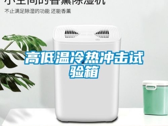常見問題高低溫冷熱沖擊試驗箱
