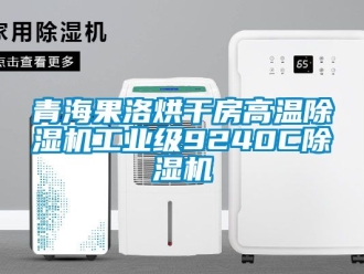常見問題青海果洛烘干房高溫除濕機工業級9240C除濕機