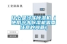 什么是冷凍除濕機(jī)（使用冷凍除濕機(jī)需要注意的問題）