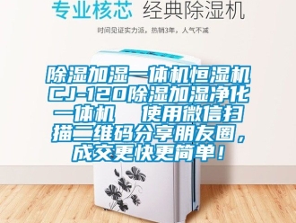 知識百科除濕加濕一體機恒濕機CJ-120除濕加濕凈化一體機  使用微信掃描二維碼分享朋友圈，成交更快更簡單！