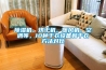 除濕機、烘干機、暖風機、空調等，10種干衣設備和干衣方法對比