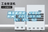 抽濕機(jī)閱讀：2880時(shí)間：2017-03-10 15：35：42