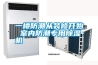 一樓防潮從裝修開始 室內防潮專用除濕機