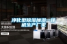 凈化型除濕加濕一體機生產廠家