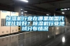 除濕機行業(yè)在哪里加盟代理比較好？除濕機行業(yè)地域分布情況