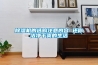 除濕機的選購注意內容 還你潔凈干爽的生活