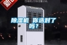 除濕機 你選對了嗎？